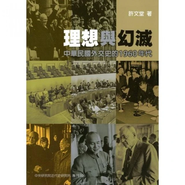 理想與幻滅：中華民國外交史的 1960 年代（精裝）