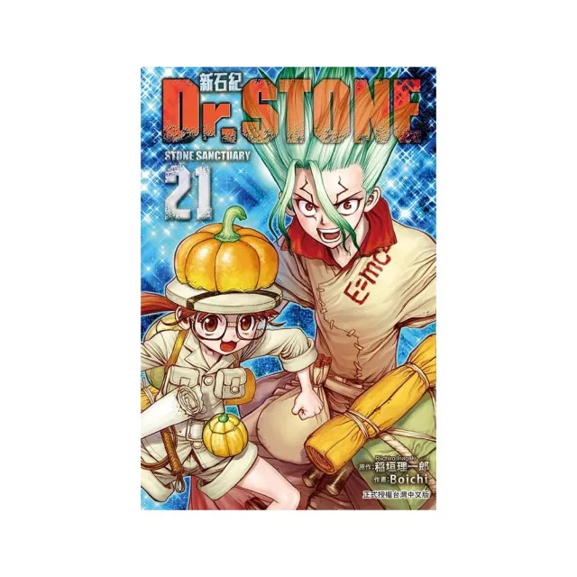 Dr.STONE 新石紀 21 | 拾書所