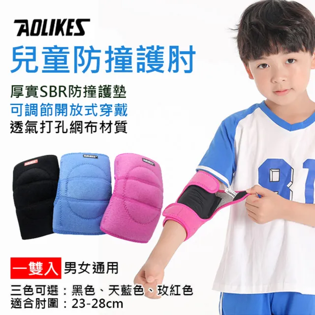 【AOLIKES 奧力克斯】兒童防撞護肘 一雙入(捷華精選 舒適透氣 運動護具 兒童護肘 海綿護墊 防撞保護)