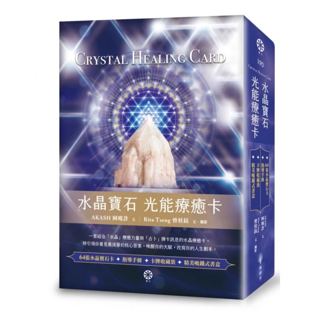 水晶寶石 光能療癒卡（64張水晶寶石卡+指導手冊+卡牌收藏袋）