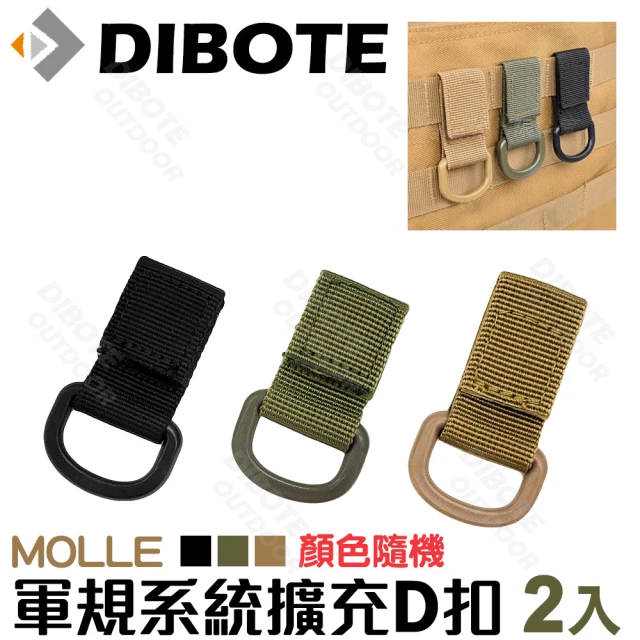 DIBOTE 迪伯特 軍規MOLLE系統 單扣鑰匙圈(2入組-顏色隨機)