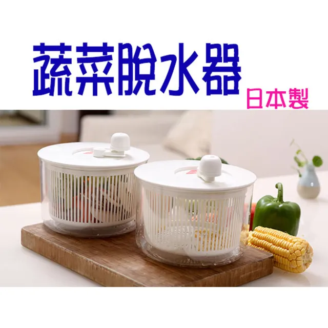 【寶盒百貨】6 L 日本製 H-581 蔬菜瀝水器 脫水器(廚房手動濾水籃 洗米器 洗菜機)