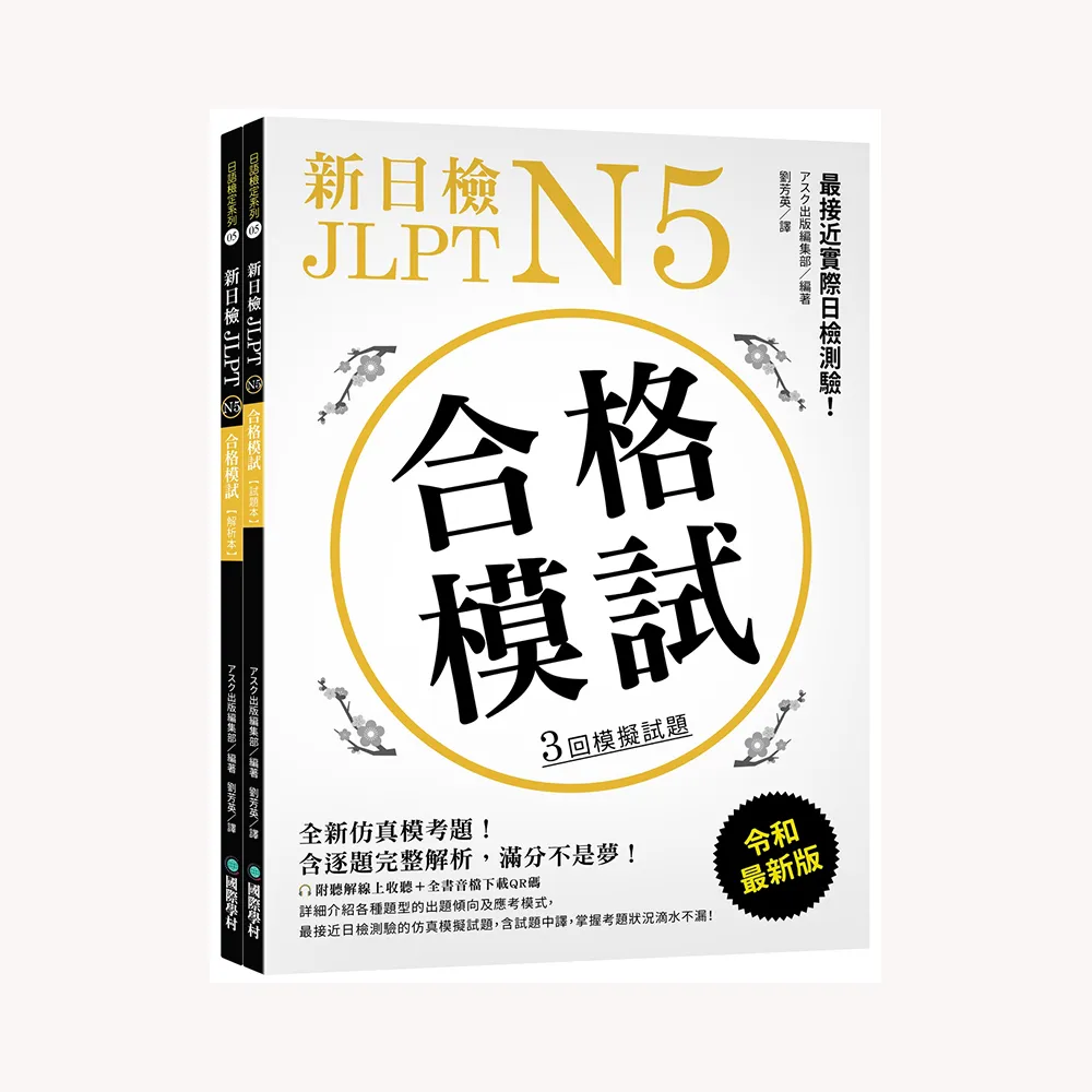 新日檢 JLPT N5 合格模試：最接近實際日檢測驗！含逐題完整解析（附聽解線上收聽＋音檔下載QR碼）