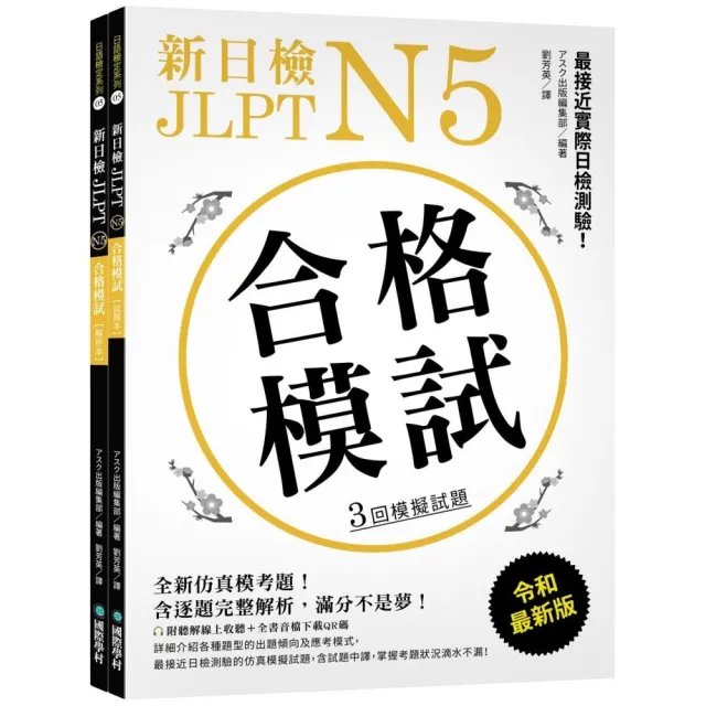 新日檢 JLPT N5 合格模試：最接近實際日檢測驗！含逐題完整解析（附聽解線上收聽＋音檔下載QR碼）