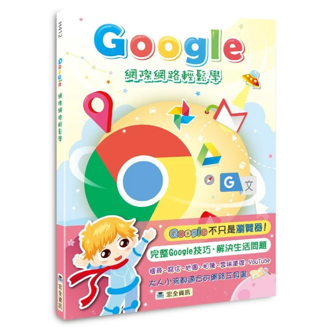 Google網際網路輕鬆學（2版）