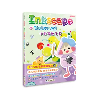 Inkscape + Tinkercad 小創客動手畫（2版）