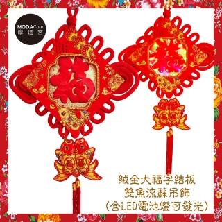 【摩達客】農曆新年春節☆30cm絨金大福字結板雙魚流蘇吊飾掛飾(含 LED電池燈)
