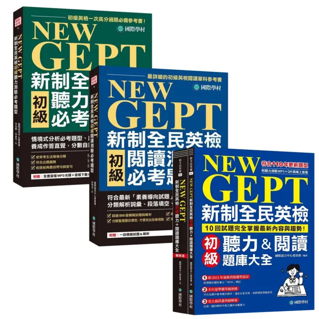 新制全民英檢初級套書:聽力+閱讀+題庫大全