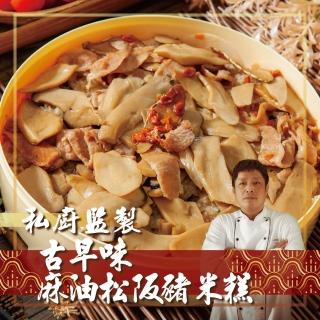 【鮮綠生活】手路師-古早味麻油松阪豬米糕(880g/籠 共2籠 附贈容器)