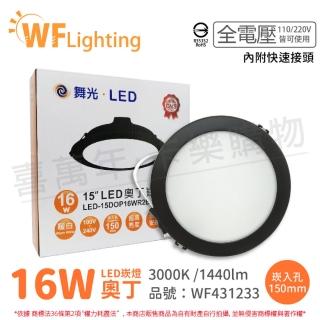 【DanceLight 舞光】4入 LED 16W 3000K 黃光 全電壓 15cm 黑殼 奧丁 崁燈_WF431233