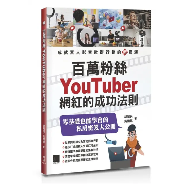 百萬粉絲Youtuber網紅的成功法則