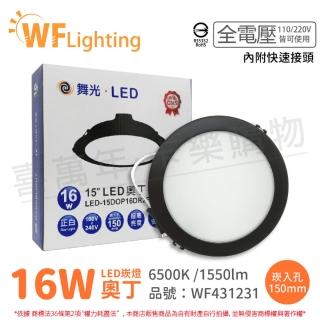 【DanceLight 舞光】4入 LED 16W 6500K 白光 全電壓 15cm 黑殼 奧丁 崁燈_WF431231