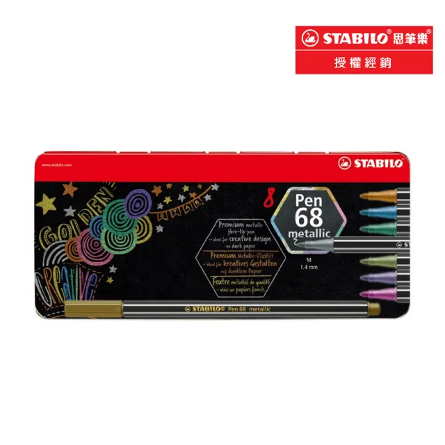 【STABILO】68系列 金屬色彩色筆 8色鐵盒(6808/8-32)
