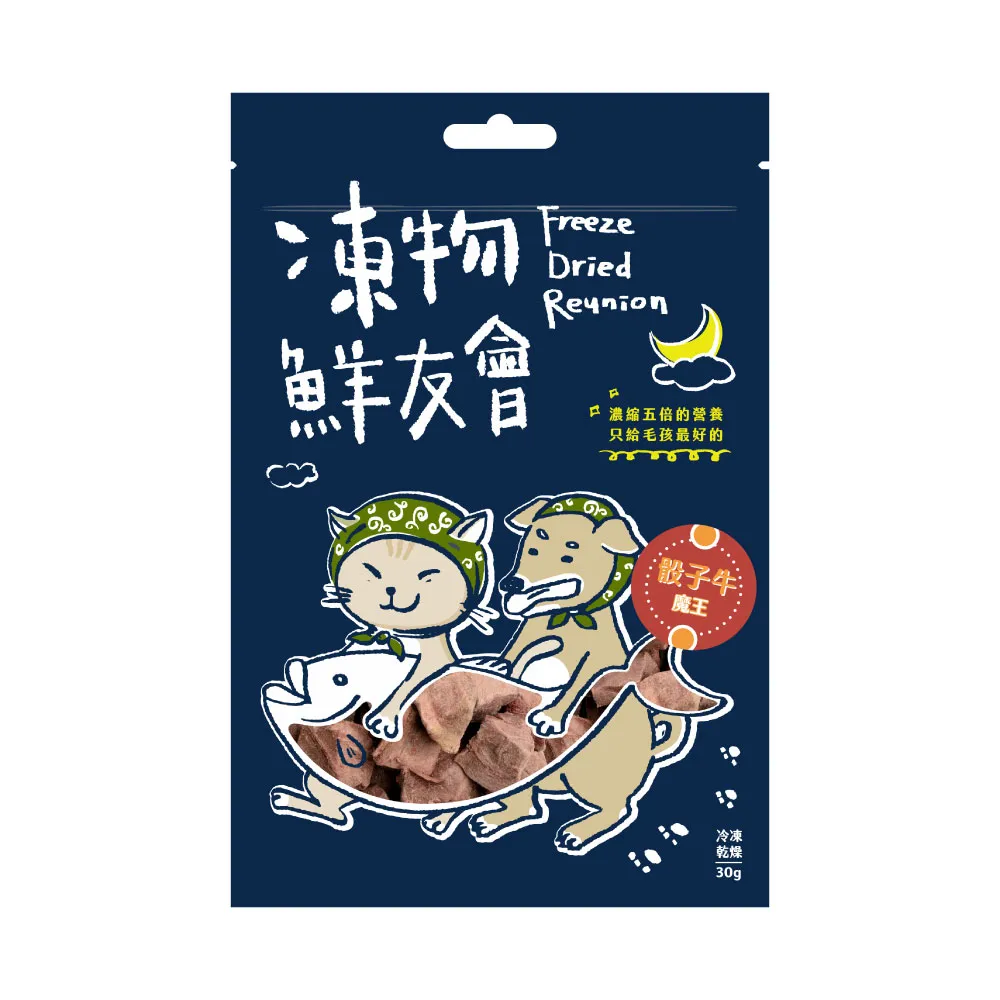 【Freeze Dried Reunion 凍物鮮友會】骰子牛魔王-30g(凍乾零食、原肉零食、犬貓零食、在地食材、寵物零嘴)