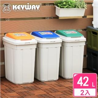 【KEYWAY 聯府】卡姆分類附蓋垃圾桶42L-2入(MIT臺灣製造)