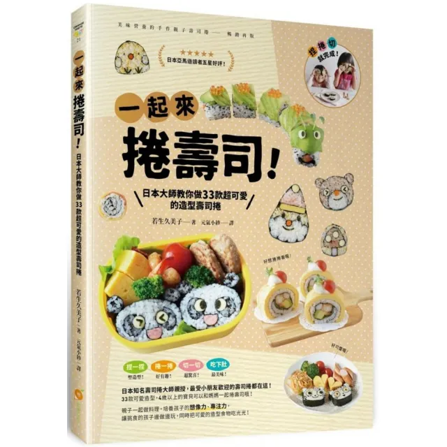 一起來捲壽司！―日本大師教你做 33款超可愛的造型壽司捲