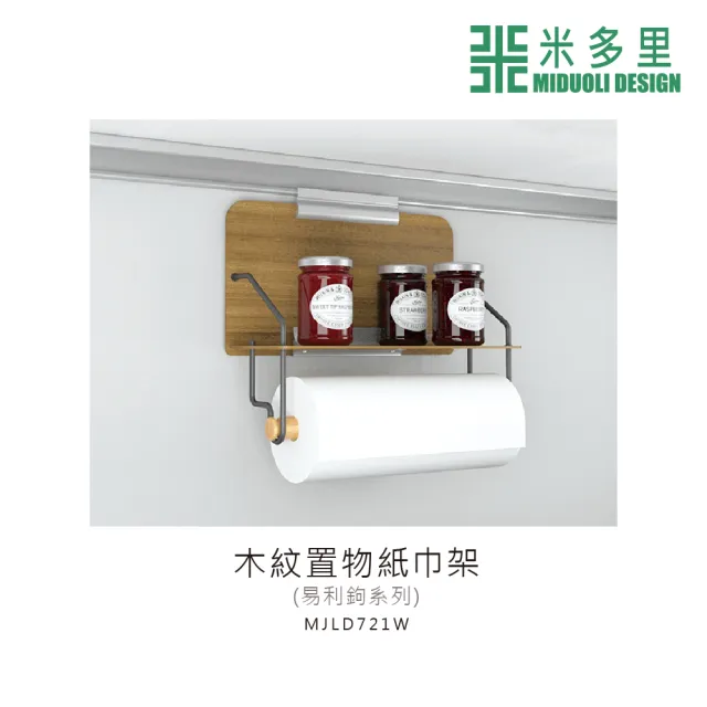 【MIDUOLI 米多里】易利鉤 木紋置物紙巾架(MJLD721W)