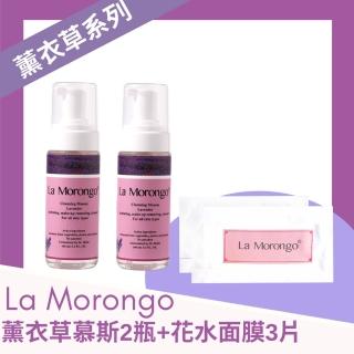 【La Morongo Co. 法國樂木美品】薰衣草舒壓美白洗臉泡泡160mLx2(含面膜三片)