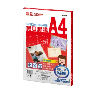 【AURORA 震旦】A4護貝膠膜50張(1包)