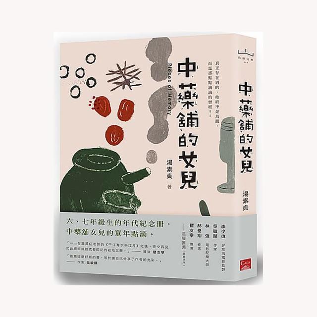 中藥舖的女兒