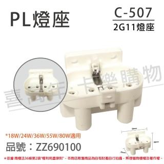 【配件】10入 2A/250V 660W C-507 2G11 燈座 PL燈座 18W/24W/36W/55W/80W用 ZZ690100
