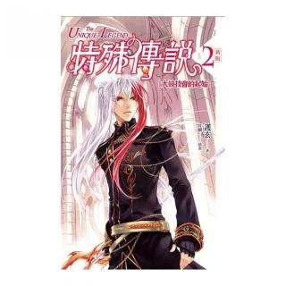 特殊傳說vol．２： 大競技會的起始﹝新版﹞