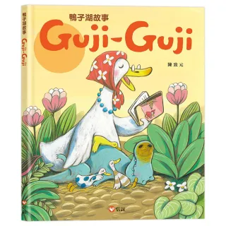 鴨子湖故事1：Guji-Guji-注音版
