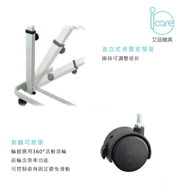 【i care 艾品輔具】IC-811 多功能床邊桌/輪椅桌(輪椅桌#銀髮族)
