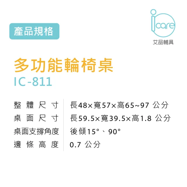 【i care 艾品輔具】IC-811 多功能床邊桌/輪椅桌(輪椅桌#銀髮族)