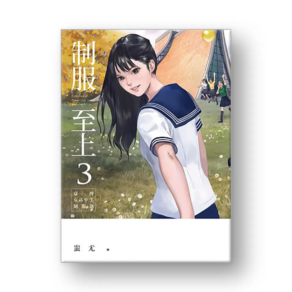 制服至上３：臺灣女高中生制服選