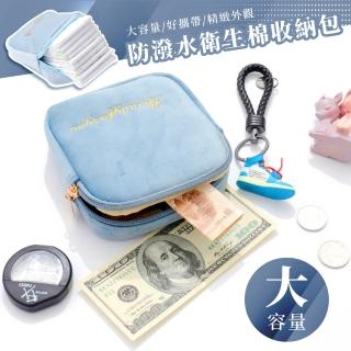 【收納用品】防潑水衛生棉收納包(生理包 護墊 化妝包 盥洗包 鑰匙包 零錢包 耳機包 萬用包 交換禮物)