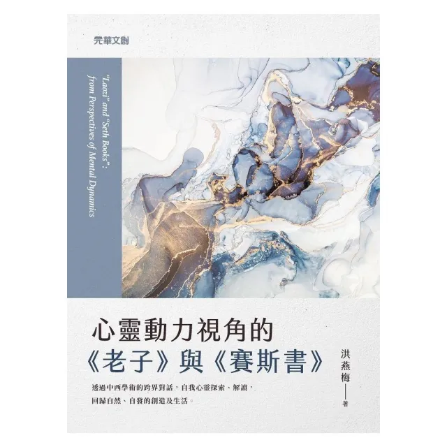 心靈動力視角的《老子》與《賽斯書》 | 拾書所