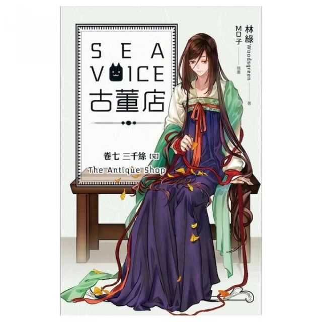 Sea voice 古董店（卷七）：三千絲完