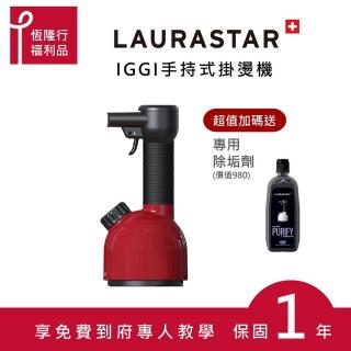 【LAURASTAR】//超值福利品// IGGI手持蒸汽掛燙機 教學完再送專用除垢劑(紅)