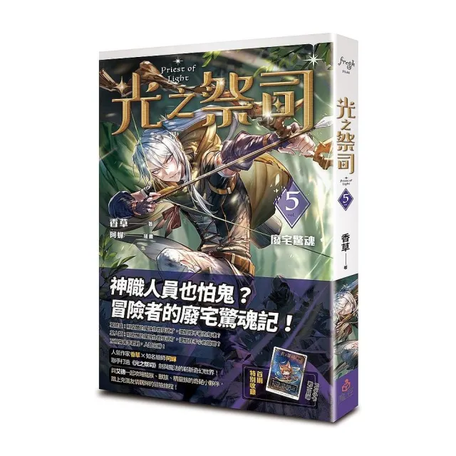 光之祭司vol．5 廢宅驚魂