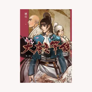 大唐玄筆錄 第二集