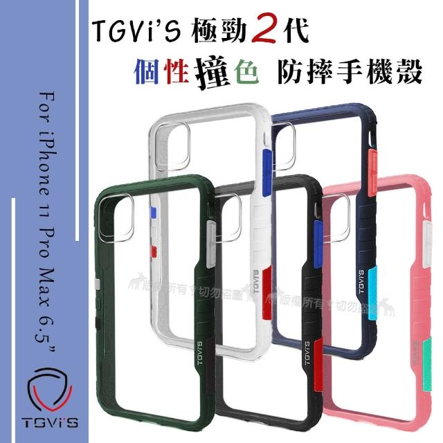 【TGVi’S】iPhone 11 Pro Max 6.5吋 極勁2代 個性撞色防摔手機保護殼