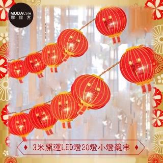 【摩達客】農曆春節元宵☆開運3米LED燈20燈小燈籠造型吊飾燈飾-暖白光色(USB/電池兩用款)