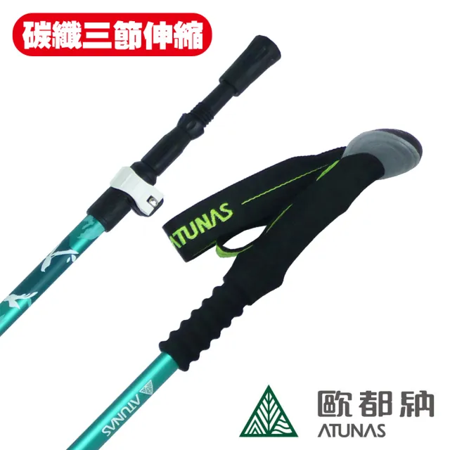 【ATUNAS 歐都納】三節伸縮碳纖維+鋁合金登山杖 A1WSBB04N(登山/露營/爬山/輔助/登山杖/拐杖)