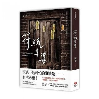 符紙婆婆：詭語怪談１