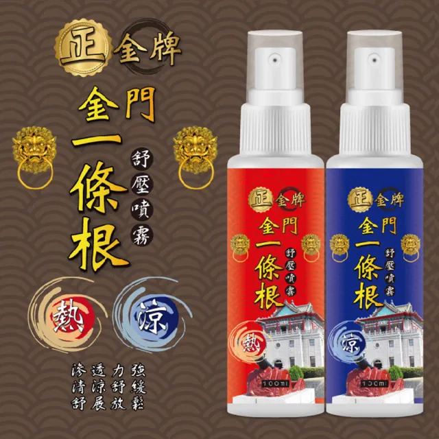 【正金牌】金門一條根舒緩噴霧1瓶-100ml/瓶(涼感熱感任選)