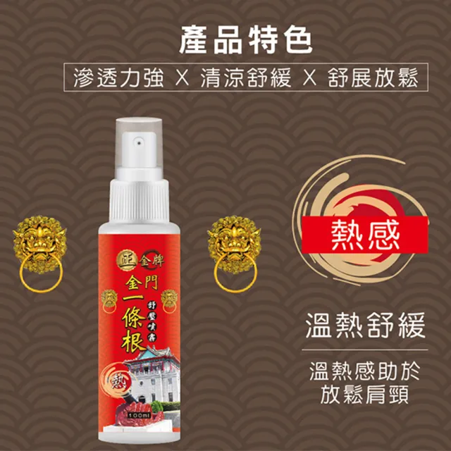 【正金牌】金門一條根舒緩噴霧1瓶-100ml/瓶(涼感熱感任選)