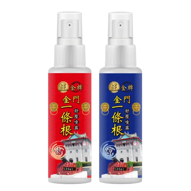 【正金牌】金門一條根舒緩噴霧1瓶-100ml/瓶(涼感熱感任選)