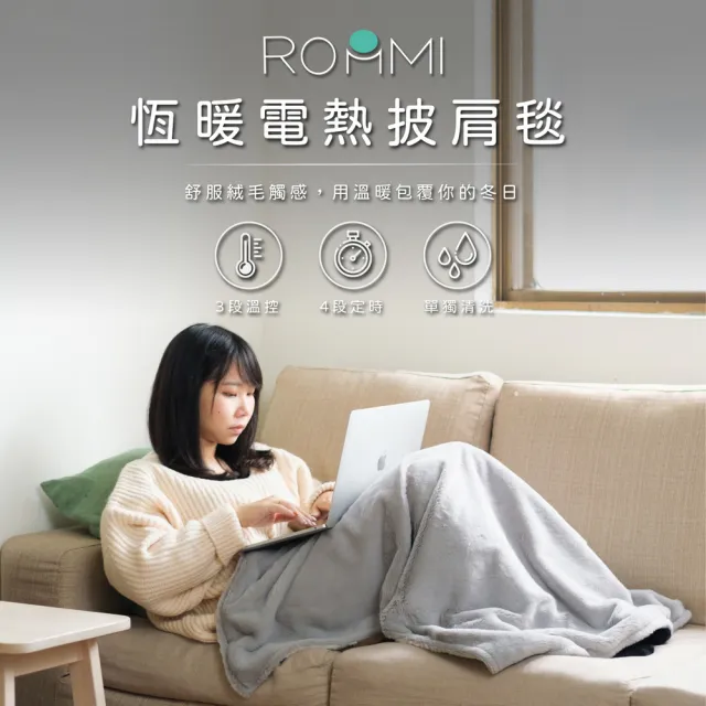 【Roommi】恆暖電熱披肩毯