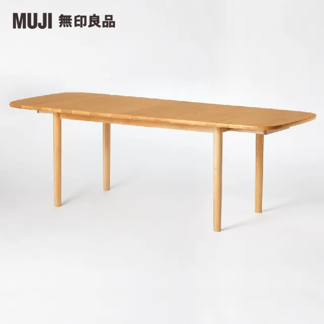 MUJI 無印良品】木製橢圓餐桌/橡木/摺疊加長140-220(大型家具配送