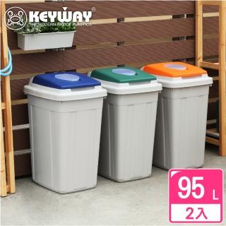 【KEYWAY 聯府】卡姆分類附蓋垃圾桶95L-2入(MIT臺灣製造)