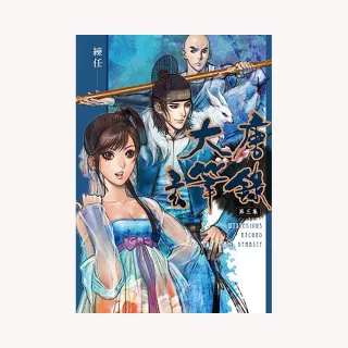 大唐玄筆錄 第三集