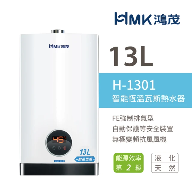 【HMK 鴻茂】13L 智能恆溫瓦斯熱水器 強制排氣型 2級能效 H-1301(不含安裝)
