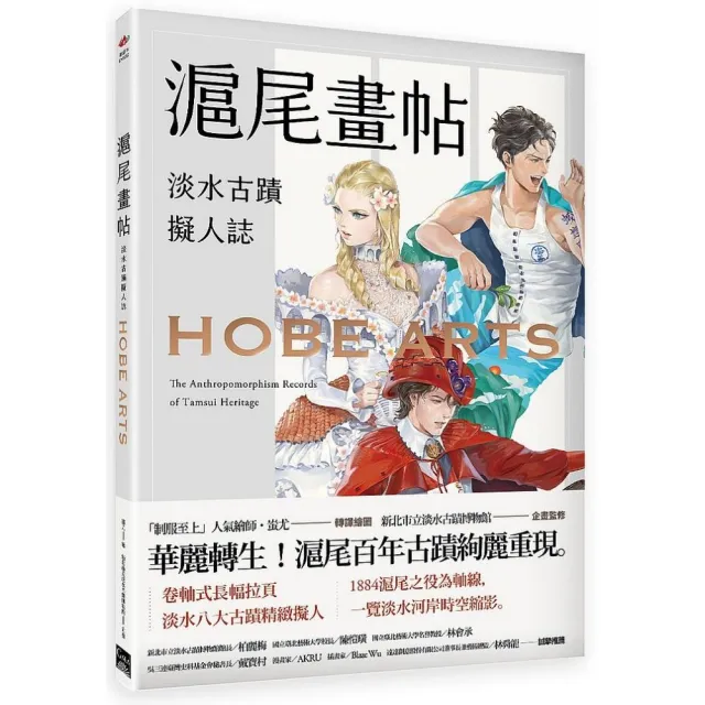滬尾畫帖 : 淡水古蹟擬人誌