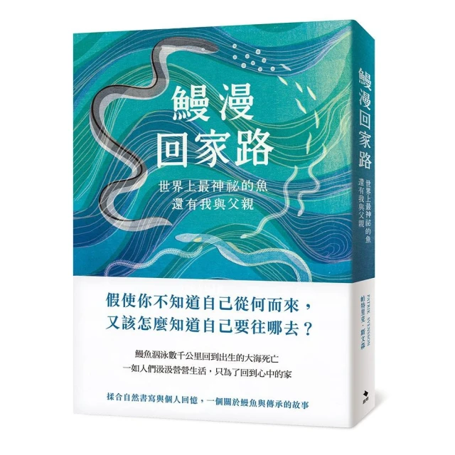 鰻漫回家路：世界上最神祕的魚，還有我與父親